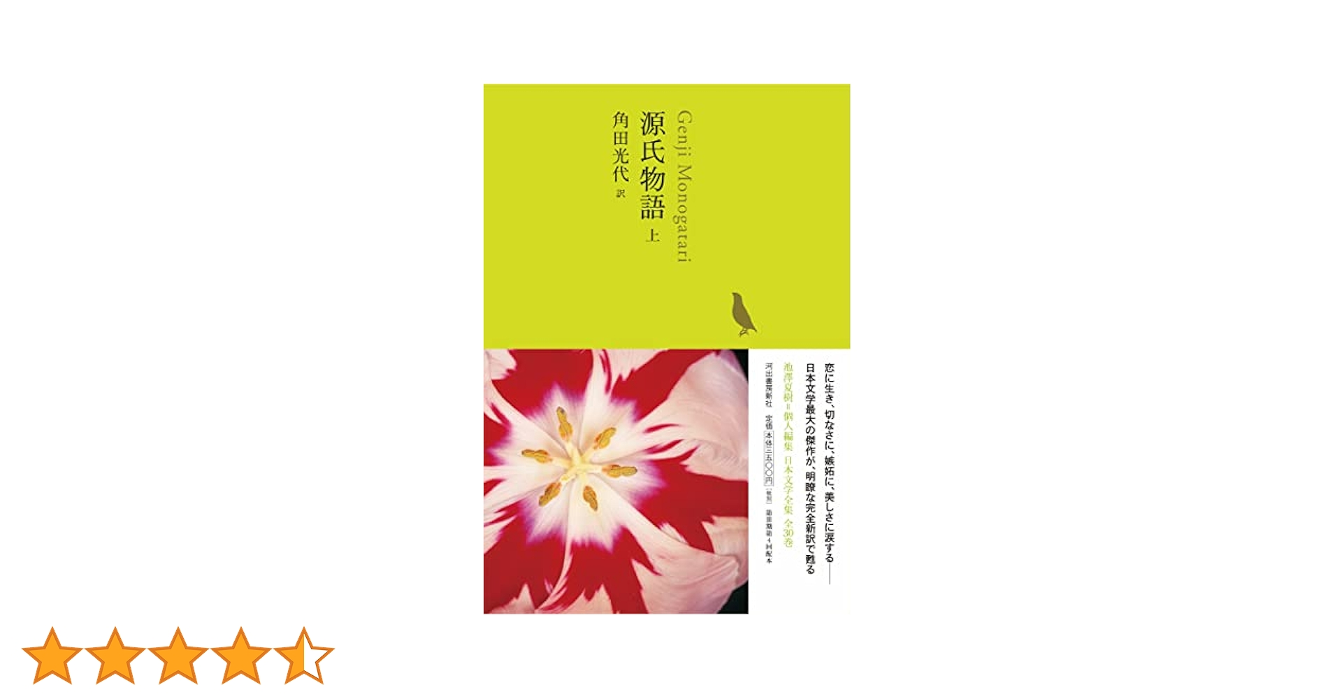 源氏物語 全3巻 角田光代著 日本文学全集 源氏物語 全3巻 角田光代著 源氏物語 3 (河出文庫 か 10-8)
